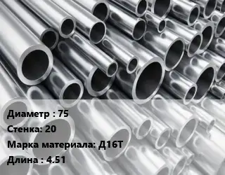 Труба алюминиевая толстостенная 75 s=20 Марка: Д16Т L=4.51